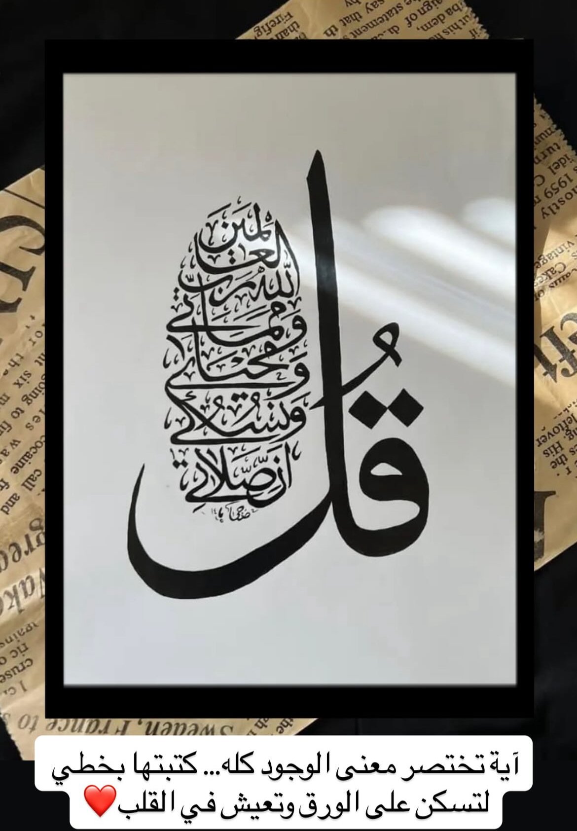(قل ان صلاتي ونسكي ومحياي ومماتي لله رب العالمين)